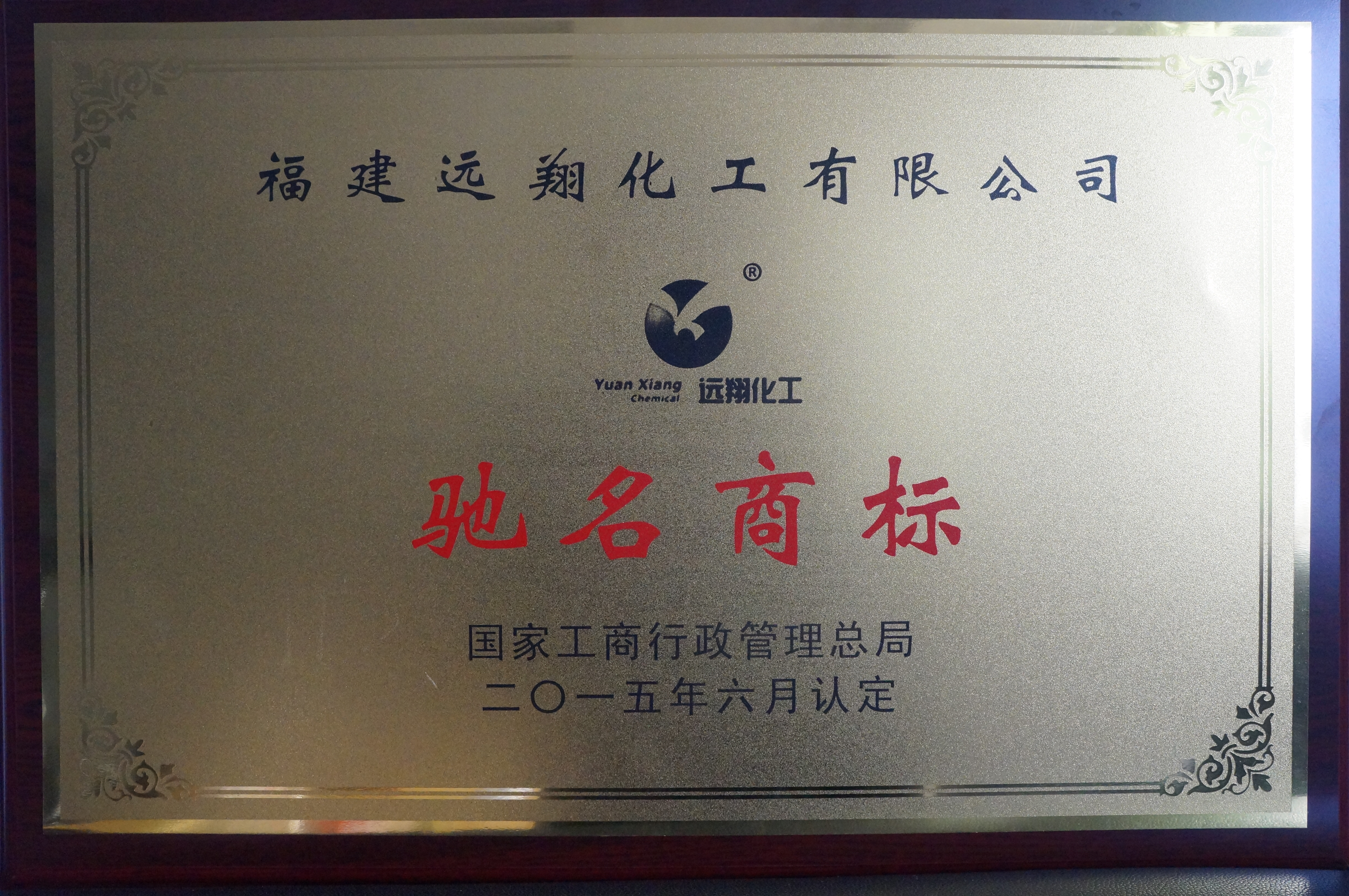 4、（國家）中國馳名商標.JPG